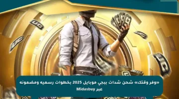 «وفر وقتك» شحن شدات ببجي موبايل 2025 بخطوات رسمية ومضمونة عبر Midasbuy